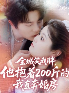 短剧《全城笑我胖，他抱着200斤的我直奔婚房》66集短剧全集在线免费畅看