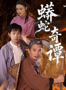 短剧《蟒蛇奇谭》52集短剧1080P画质在线追