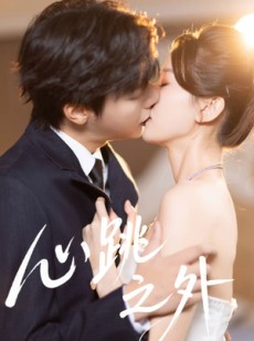 短剧《心跳之外》60集短剧在线观看全集不卡顿
