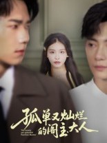 短剧《孤单又灿烂的阁主大人》45集短剧超清画质在线畅享全集
