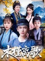 短剧《木槿离歌》80集短剧高清无删减版免费观看