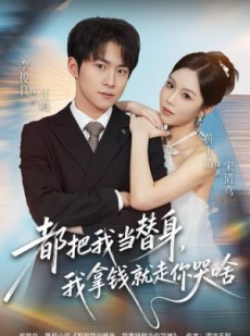 短剧《都把我当替身，我拿钱就走你哭啥》77集短剧超清画质一键观看