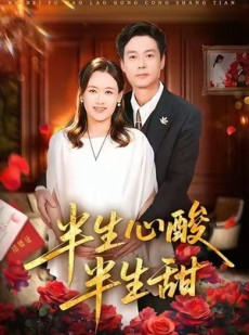 短剧《半生心酸半生甜》70集短剧1080P高清免费观看