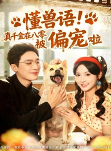短剧《懂兽语！真千金在八零被偏宠啦》80集短剧在线免费观全集不卡顿
