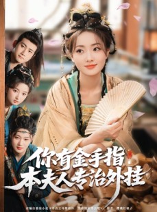 短剧《你有金手指本夫人专治外挂》71集短剧高清全集流畅不卡顿