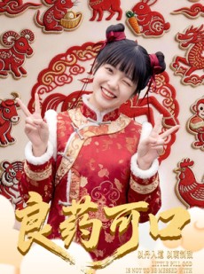 短剧《良药可口》62集短剧超清画质免费追剧