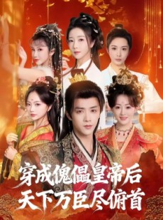 短剧《穿成傀儡皇帝后，天下万臣尽俯首》61集短剧免费看完整大结局