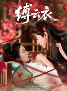 短剧《缚云衣》81集短剧全集高清一键观看