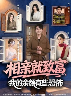 短剧《相亲就致富，我的余额有些恐怖》61集短剧超清画质在线秒看