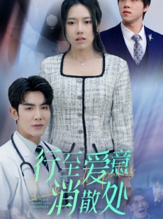 短剧《新：行至爱意消散处》31集短剧高清流畅在线观看