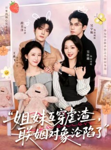 短剧《姐妹互穿虐渣，联姻对象沦陷了》79集短剧免费观看至大结局
