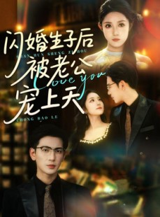 短剧《闪婚生子后被老公宠上天》87集短剧全集极速缓冲流畅播放