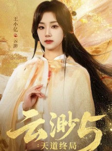 短剧《云渺5：天道终局》78集短剧无删减版免费观看