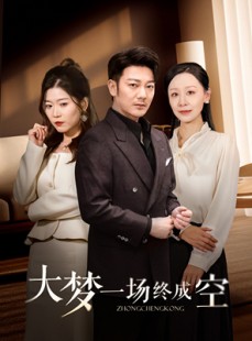 短剧《大梦一场终成空》58集短剧全集高清在线免费追