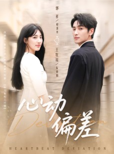 短剧《心动偏差》77集短剧高清流畅在线追剧看