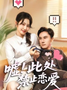 短剧《嘘！此处禁止恋爱》60集短剧完整版免费畅享观看