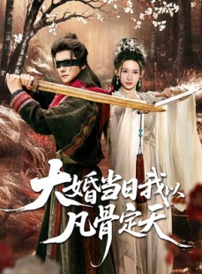 短剧《大婚当日我以凡骨定天》74集短剧1080P高清全集免费看