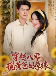 短剧《穿越八零，搅黄爸妈孽缘》47集短剧免费观看全集不卡顿