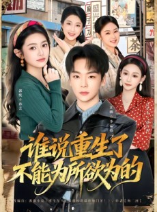 短剧《谁说重生了不能为所欲为的》80集短剧全集在线免费赏