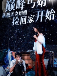 短剧《巅峰丐婿：从被美女姐姐捡回家开始》78集短剧独家播放流畅体验