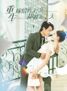 短剧《重生嫁给死对头却被宠上天》82集短剧全集收藏随时看