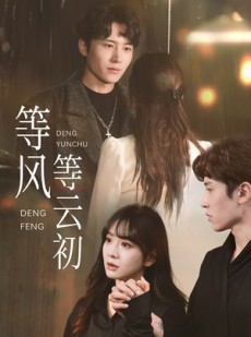 短剧《等风等云初》47集短剧每日更新同步看