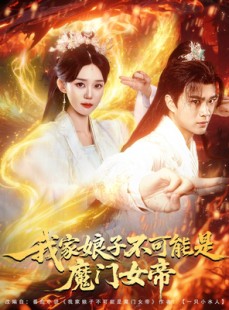 短剧《我家娘子不可能是魔门女帝》90集短剧一键解锁全集无广告观看