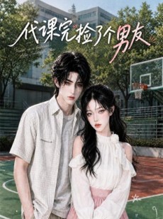 短剧《代课完捡了个男友》26集短剧完整剧情在线赏看