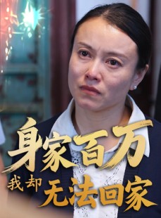 短剧《身家百万我却无法回家》30集短剧独家资源免费欣赏