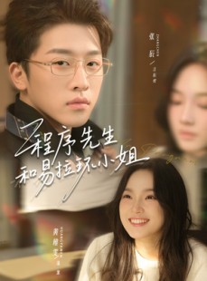 短剧《程序先生和易拉环小姐》73集短剧在线观看全集不卡顿