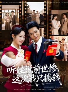 短剧《听娃说前世惨这次我只搞钱》80集短剧全集在线免费解锁