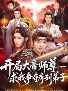 短剧《开局，大帝师尊求我争夺序列弟子》88集短剧全集资源免费获取