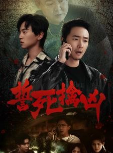 短剧《誓死擒凶》90集短剧一键跳转全集观看