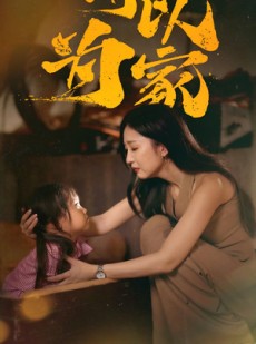 短剧《何以为家》36集短剧全集抢先在线观看