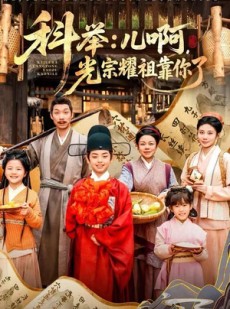 短剧《科举：儿啊，光宗耀祖全靠你了》83集短剧超清画质网盘免费看
