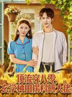 短剧《顶流穿八零玄学种田拐科研大佬》71集短剧全剧免费在线追