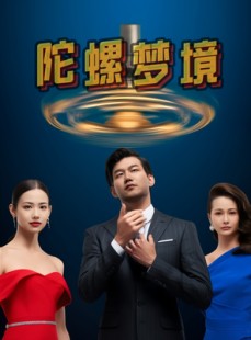 短剧《陀螺梦境》15集短剧全集资源一键解锁观看