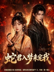 短剧《蛇君入梦来宠我》64集短剧无广告在线看全集