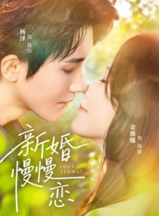 短剧《新婚慢慢恋》77集短剧全剧在线免费观看