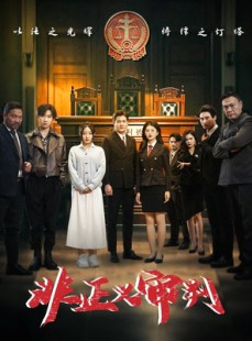 短剧《非正义审判》43集短剧高清版在线观看不卡顿