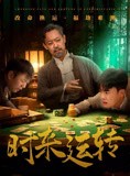 短剧《时来运转》55集短剧高清版全集在线观看