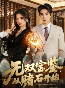 短剧《无双宝鉴，从赌石开始》70集短剧高清在线免费观看