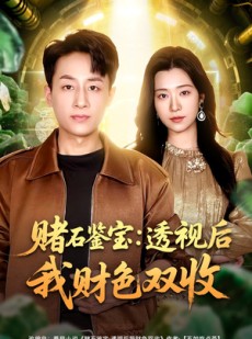短剧《赌石鉴宝：透视后我财色双收》78集短剧在线解锁全集观看
