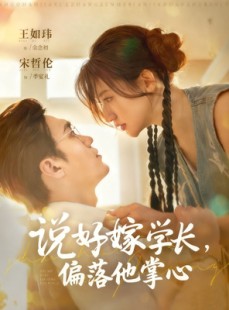 短剧《说好嫁学长，偏落他掌心》60集短剧超清画质网盘轻松看