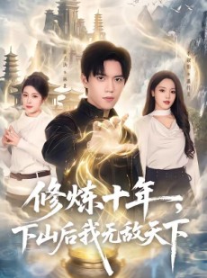 短剧《修炼十年，下山后我无敌天下》74集短剧全集在线免费观看秒加载