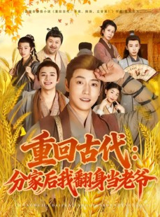 短剧《重回古代：分家后我翻身当老爷》80集短剧超清流畅在线观赏