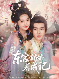 短剧《东宫娇娇养成记》80集短剧极速缓冲流畅看全集
