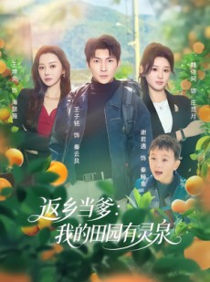 短剧《返乡当爹：我的田园有灵泉》81集短剧在线观看直达大结局