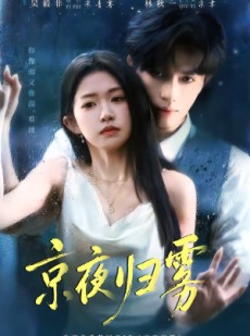 短剧《京夜归雾》71集短剧1080P超清在线畅看