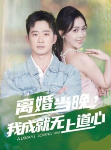 短剧《离婚当晚，我成就无上道心》56集短剧在线解锁全集观看